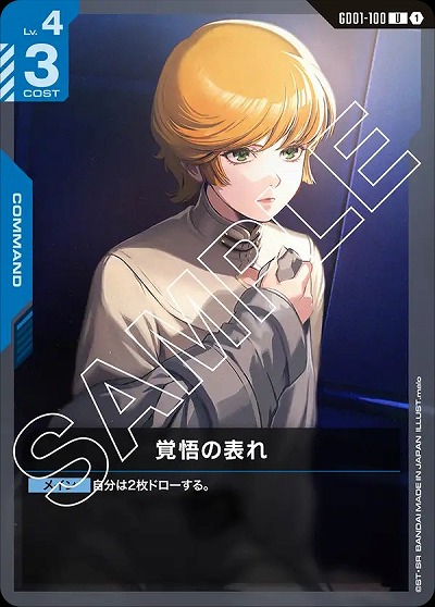 覚悟の表れ 【GD01-100U】